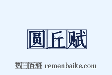 圆丘赋是什么意思的图片